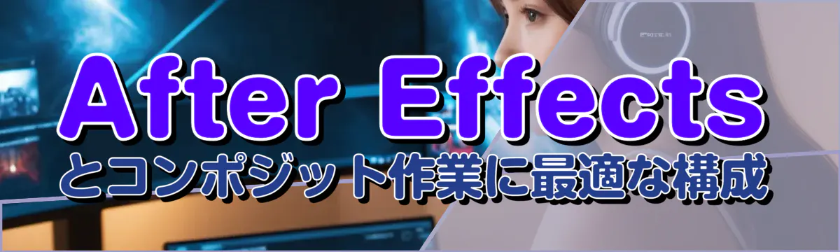 After Effectsとコンポジット作業に最適な構成
