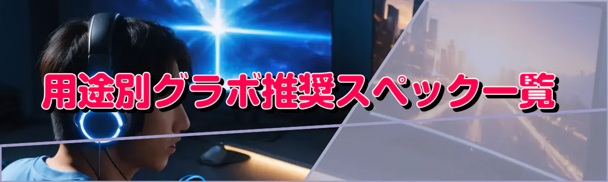 用途別グラボ推奨スペック一覧