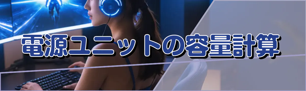 電源ユニットの容量計算