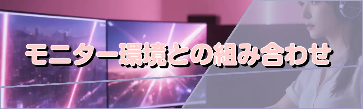 モニター環境との組み合わせ
