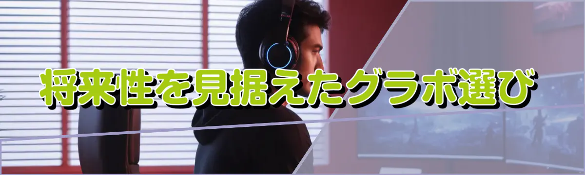 将来性を見据えたグラボ選び