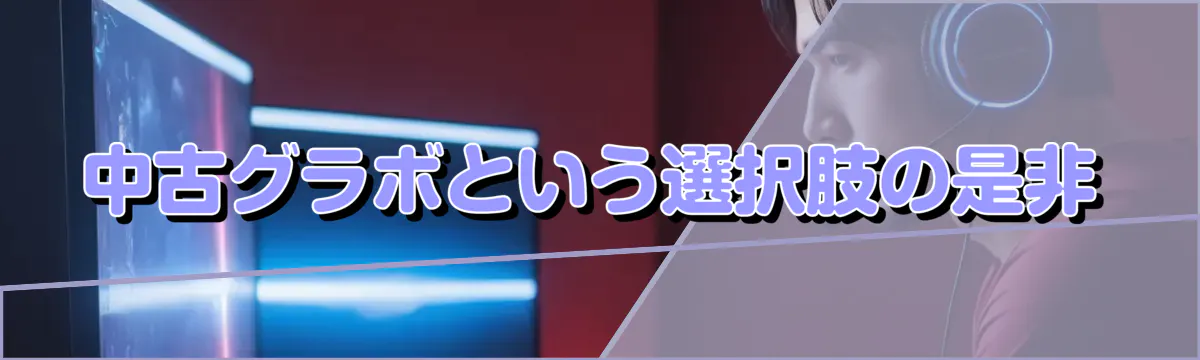 中古グラボという選択肢の是非