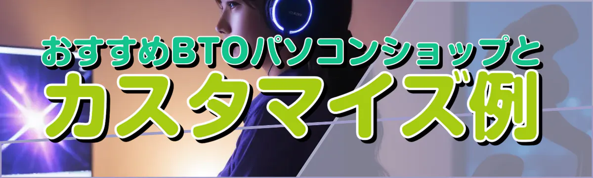 おすすめBTOパソコンショップとカスタマイズ例