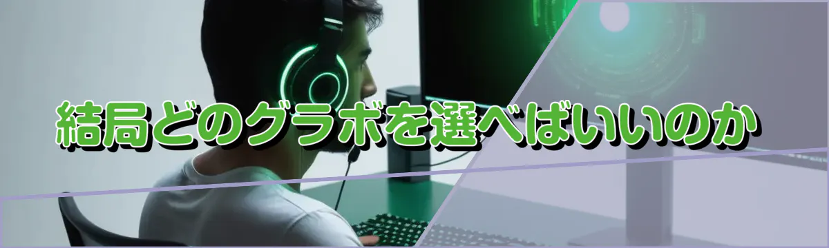 結局どのグラボを選べばいいのか