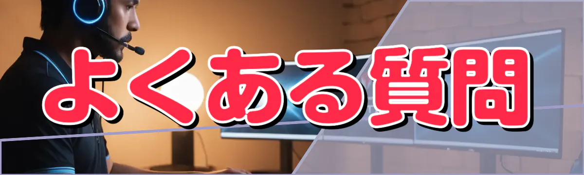 よくある質問