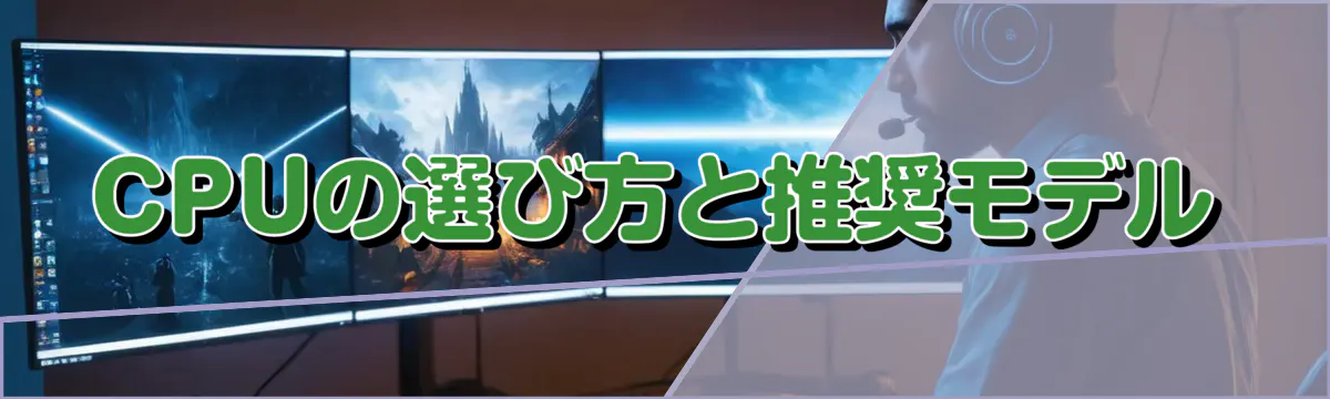 CPUの選び方と推奨モデル