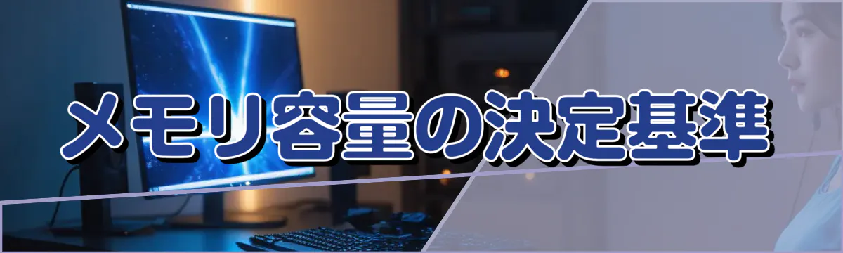 メモリ容量の決定基準