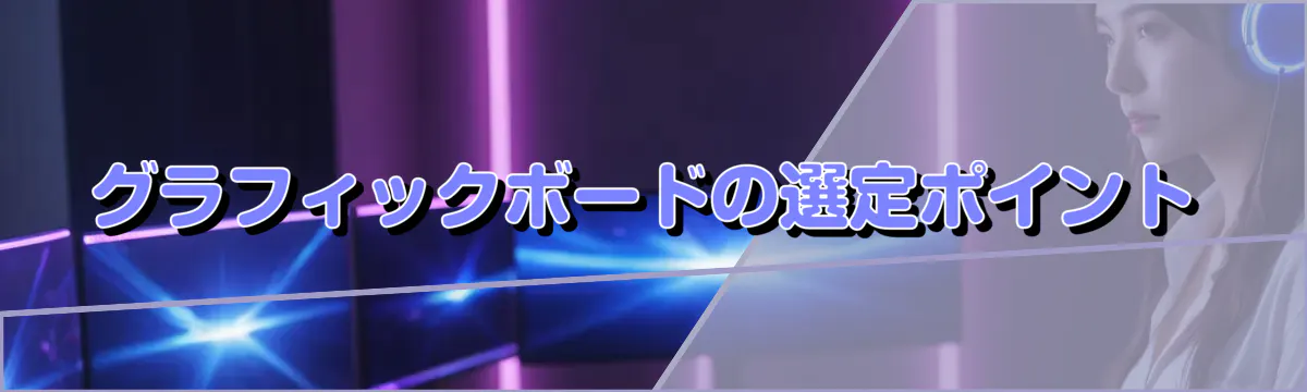 グラフィックボードの選定ポイント
