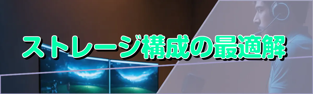 ストレージ構成の最適解
