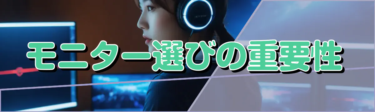 モニター選びの重要性
