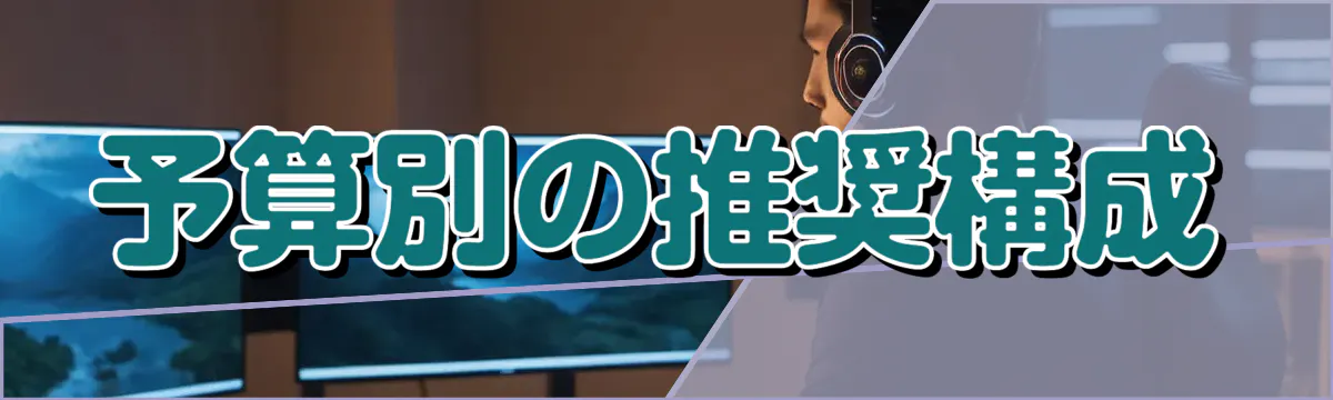 予算別の推奨構成