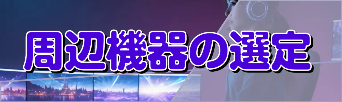 周辺機器の選定