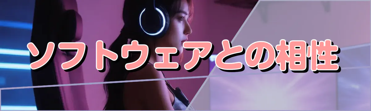 ソフトウェアとの相性