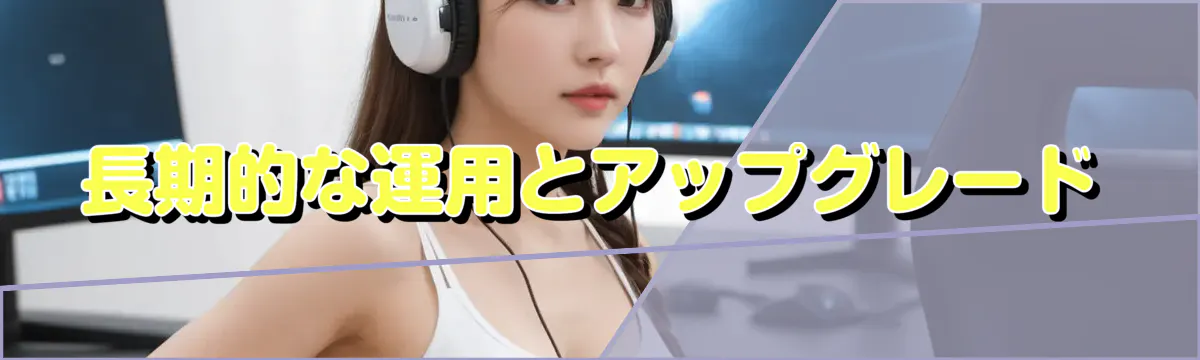 長期的な運用とアップグレード