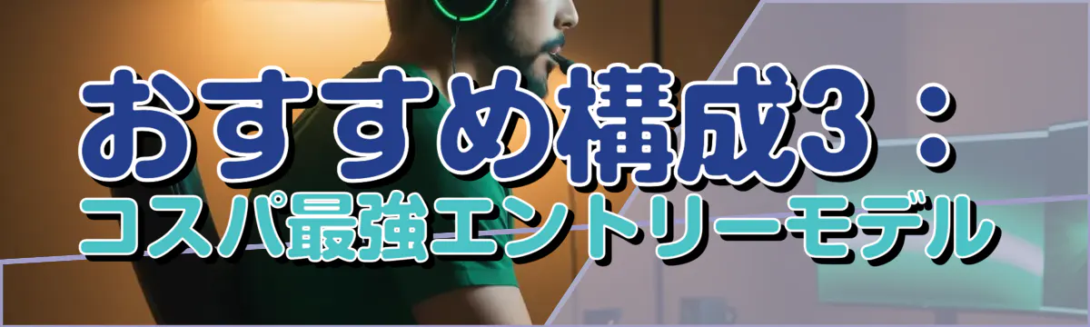 おすすめ構成3:コスパ最強エントリーモデル