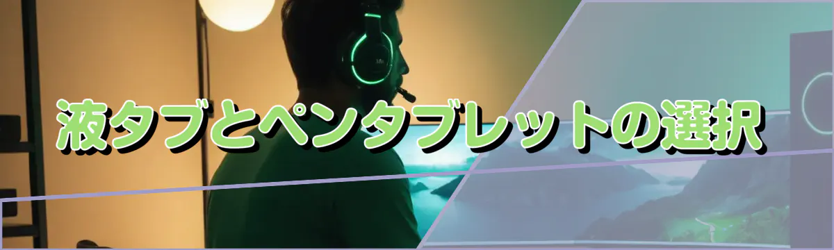 液タブとペンタブレットの選択
