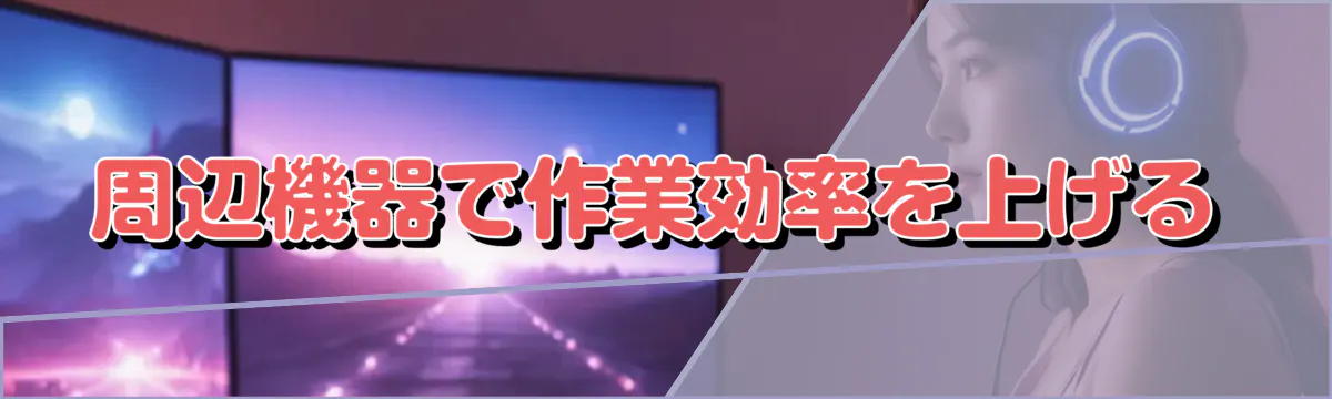 周辺機器で作業効率を上げる