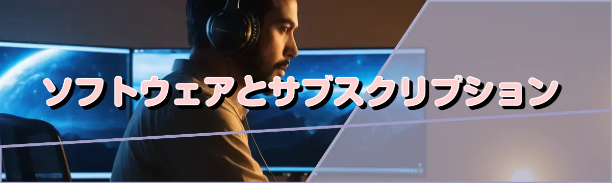 ソフトウェアとサブスクリプション