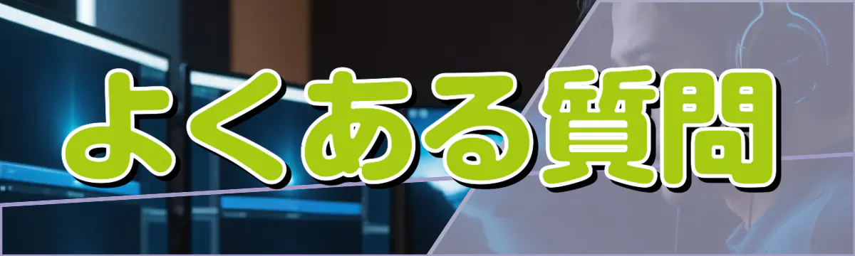 よくある質問