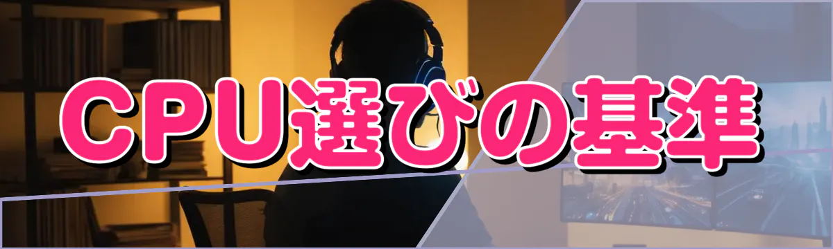 CPU選びの基準