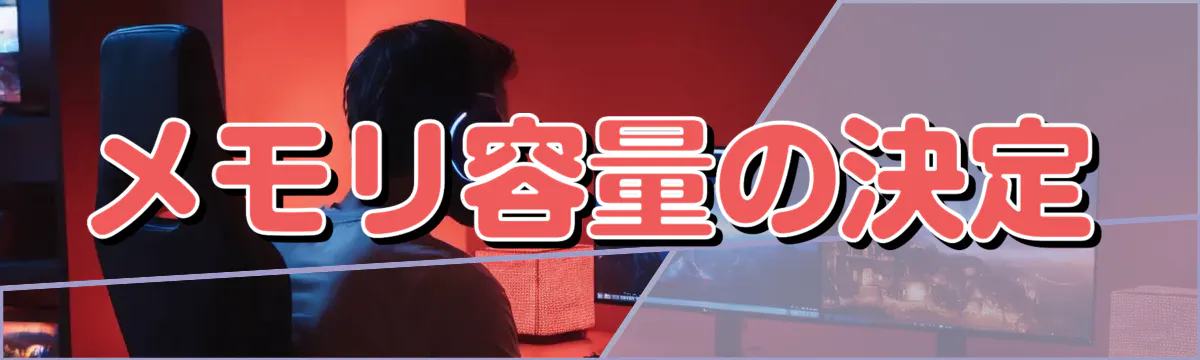 メモリ容量の決定