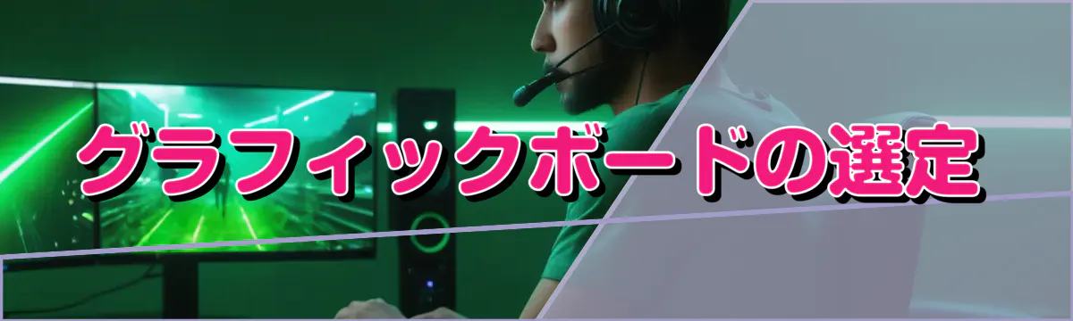 グラフィックボードの選定