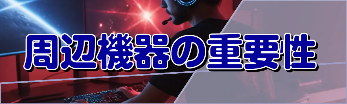 周辺機器の重要性