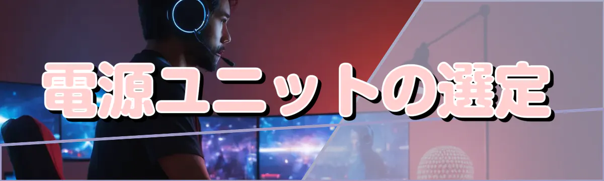 電源ユニットの選定