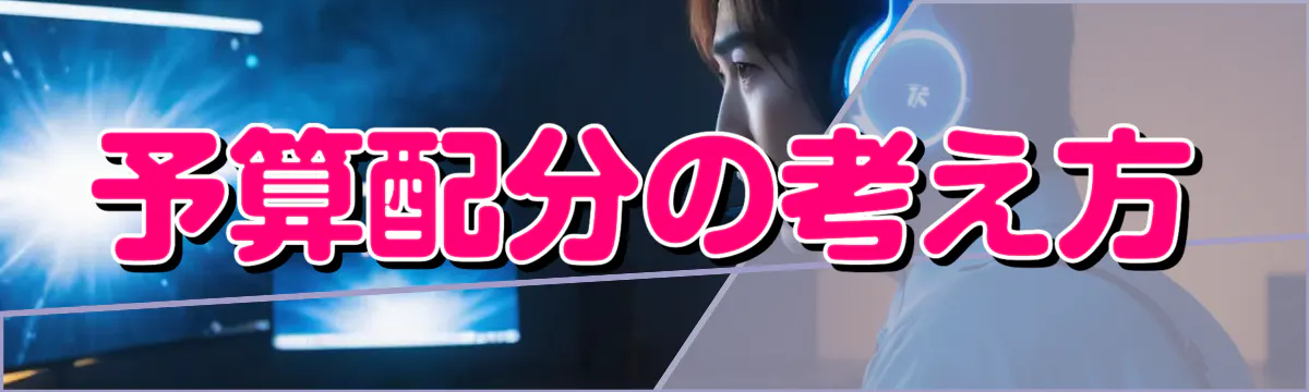 予算配分の考え方