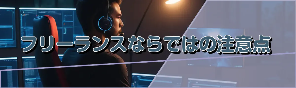 フリーランスならではの注意点