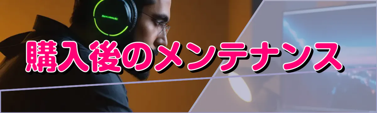 購入後のメンテナンス