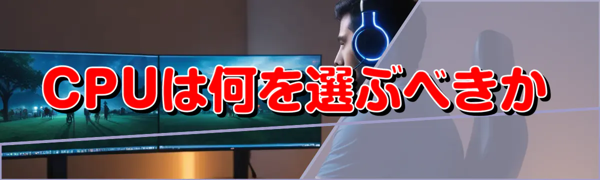 CPUは何を選ぶべきか