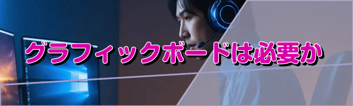 グラフィックボードは必要か