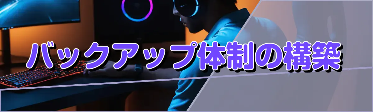 バックアップ体制の構築