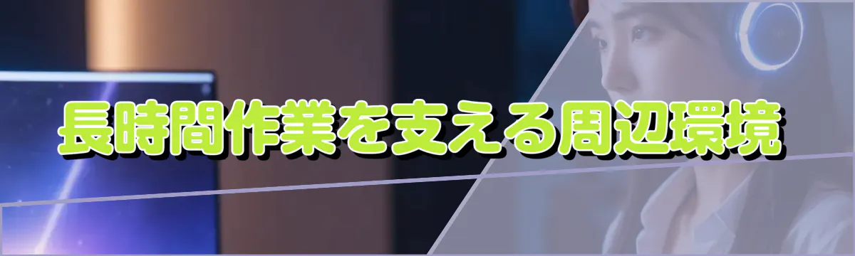 長時間作業を支える周辺環境