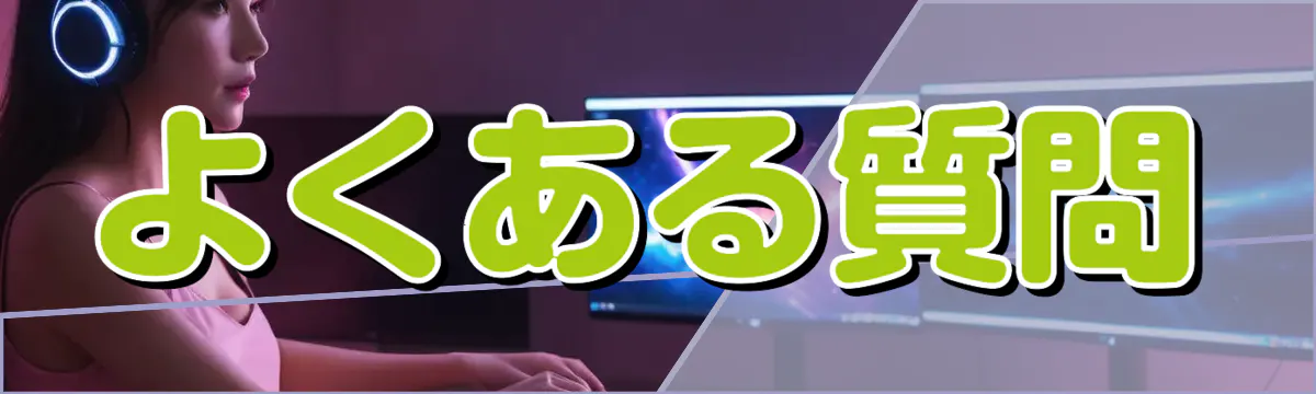 よくある質問
