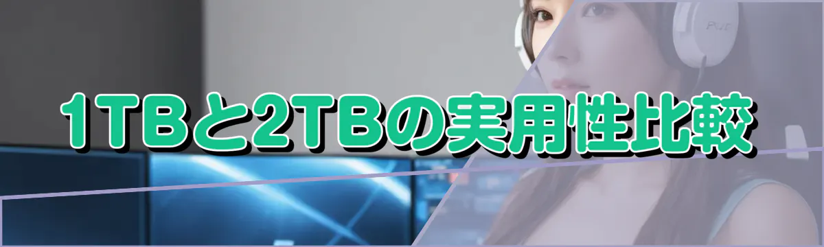 1TBと2TBの実用性比較