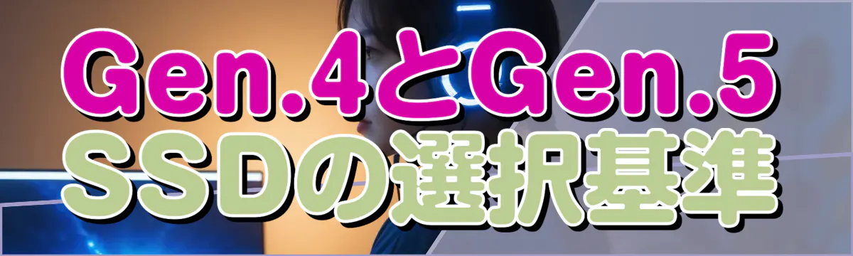 Gen.4とGen.5 SSDの選択基準