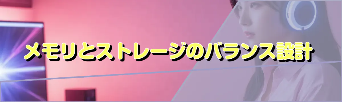 メモリとストレージのバランス設計