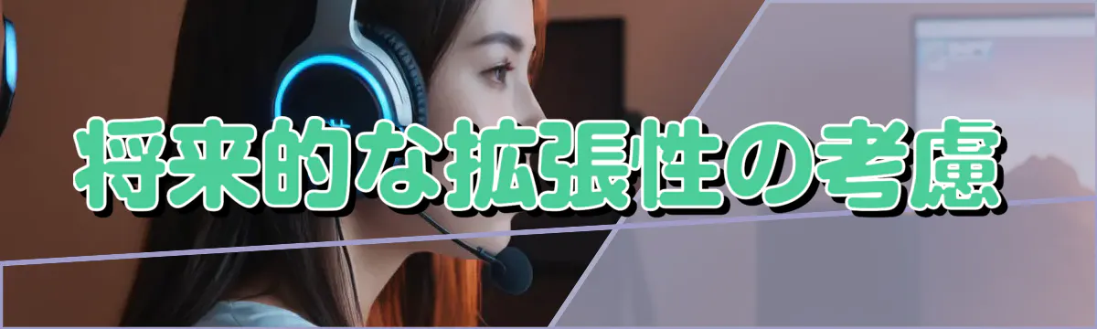 将来的な拡張性の考慮
