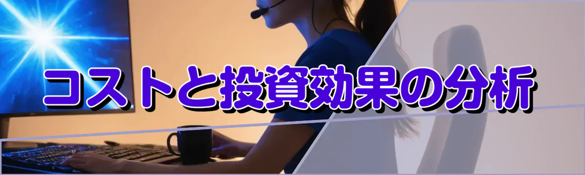 コストと投資効果の分析