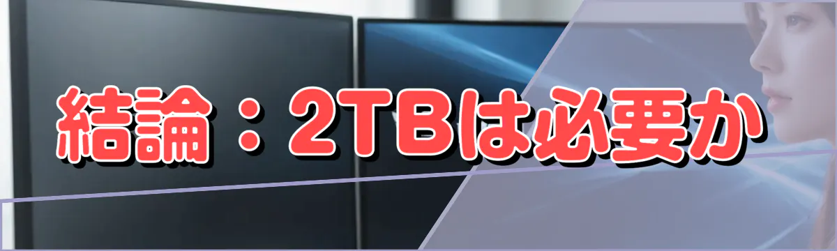 結論:2TBは必要か