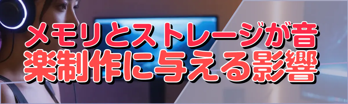 メモリとストレージが音楽制作に与える影響