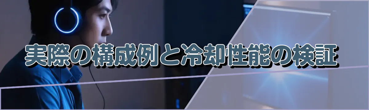 実際の構成例と冷却性能の検証