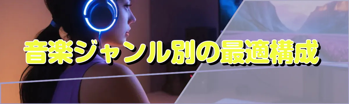 音楽ジャンル別の最適構成