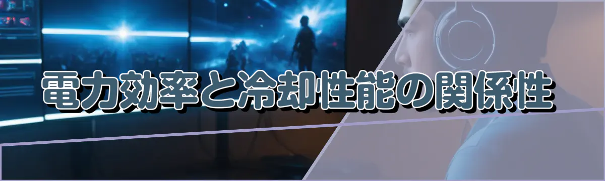電力効率と冷却性能の関係性