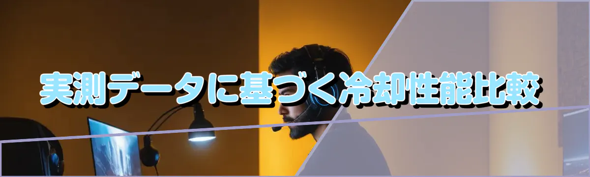 実測データに基づく冷却性能比較