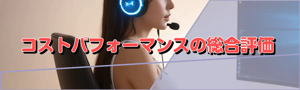 コストパフォーマンスの総合評価