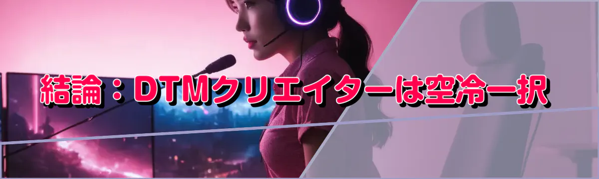 結論:DTMクリエイターは空冷一択