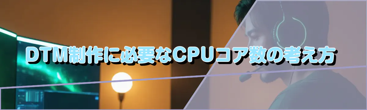 DTM制作に必要なCPUコア数の考え方
